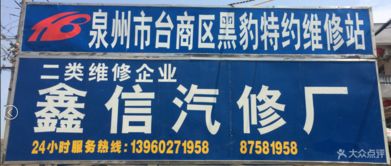 鑫信汽修廠 惠安縣愛車養(yǎng)護(hù)首選，專業(yè)服務(wù)源自云南廣告
